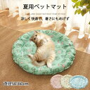 送料無料 ペットベッド 夏 ひんやり 円形 マット 直径50cm/60cm 小型犬 中型犬 猫用 夏用 ペット クールマット シート 涼しい 冷却 洗える 冷却...