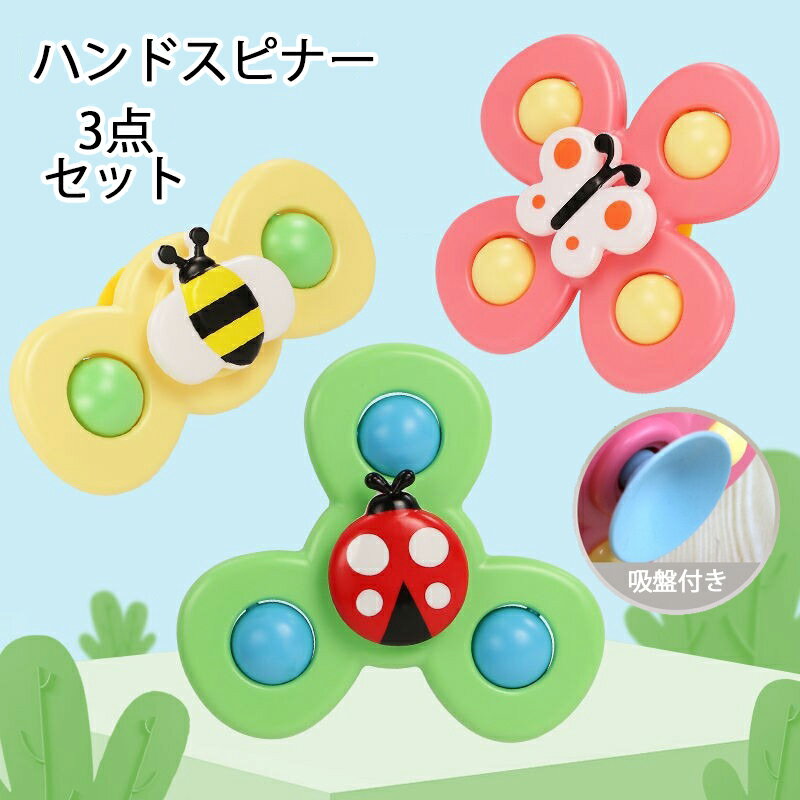 送料無料 3点セット ハンドスピナー 赤ちゃん 風車おもちゃ 赤ちゃん お風呂 おもちゃ 吸盤付き 1歳 2歳 3歳 4歳 幼児 ベビー 泣き止む ハンドスピナ...