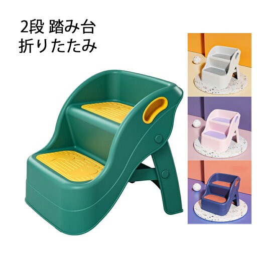 現役ママが考えた 2段 ステップスツール 踏み台 脚立 折りたたみ PP材質 安心 軽量 滑り止め 耐荷重50kg 折りたたみステップ ステップチェア ステップ台 ステップ スツール キッズステップ ふみ台 踏台 子供 こども 子ども 幼児 玄関 キッチン 洗面所 手洗い おしゃれ 4色 現役ママが考えた 2段 ステップスツール 踏み台 脚立 折りたたみ PP材質 安心 軽量 滑り止め 耐荷重50kg 折りたたみステップ ステップチェア ステップ台 ステップ スツール キッズステップ ふみ台 踏台 子供 こども 子ども 幼児 玄関 キッチン 洗面所 手洗い おしゃれ 4色