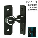 【6%OFFクーポン】送料無料 ドアロック 90度 180度 蛍光 ドアバックル 亜鉛合金 ドア留め金ロック 後付け 回転式 フリップラッチロック スライディングドア 引き戸 鍵 ロック 耐震ラッチ 防犯 部屋 窓 玄関用|詳細画像