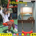 子供 ブランコ 室内 室内ブランコ ブランコセット 屋外 屋外遊具 自宅 家中 庭 遊び 遊具 庭 木 どこでも 簡単 設置 セット ブランコ椅子 子供 外遊び...