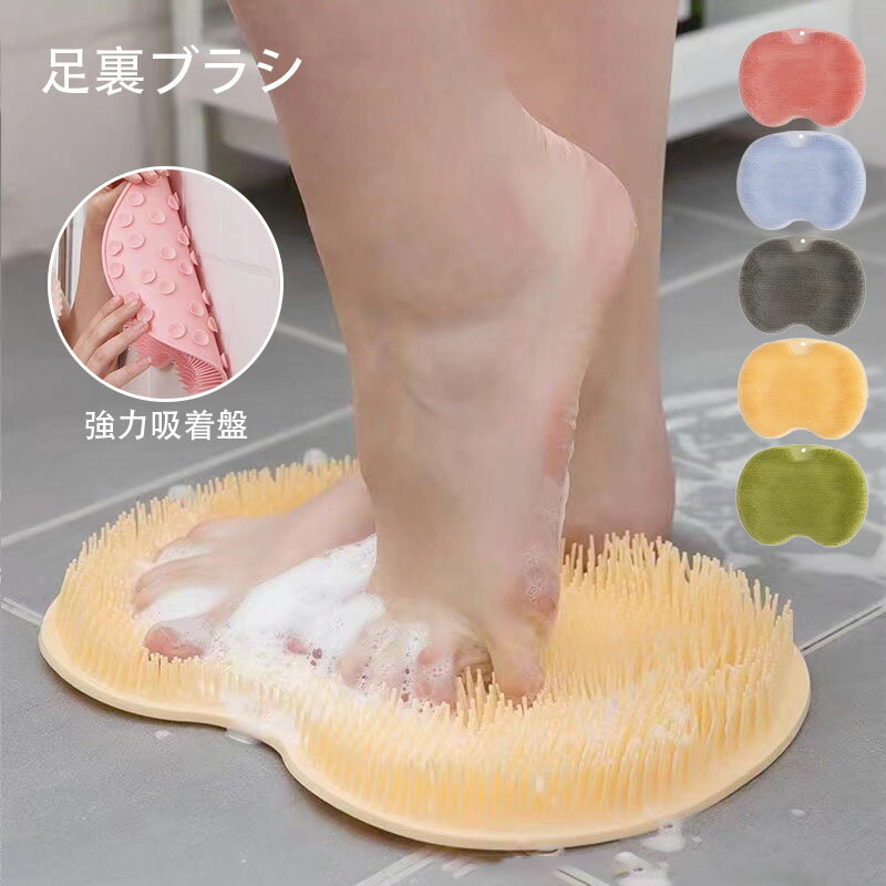 足臭バスター フットブラシ 足洗いマット 足裏ブラシ フットケア 足洗用 吸盤付き かかと 角質ケア 足裏ケア 3D 足用ブラシ 浴室 お風呂マット 足裏 角質除去 ブラシ 足のニオイ 足が臭い 水虫予防 ニオイ予防 足裏マッサージ ピンク ブルー グレー イエロー グリーン