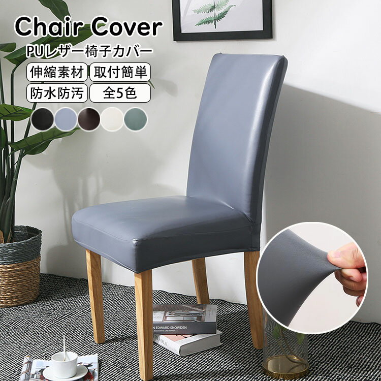 PUレザー椅子カバー 無地 イスカバー ダイニング椅子カバー 合皮 背もたれ かけるだけ フィット ストレ..