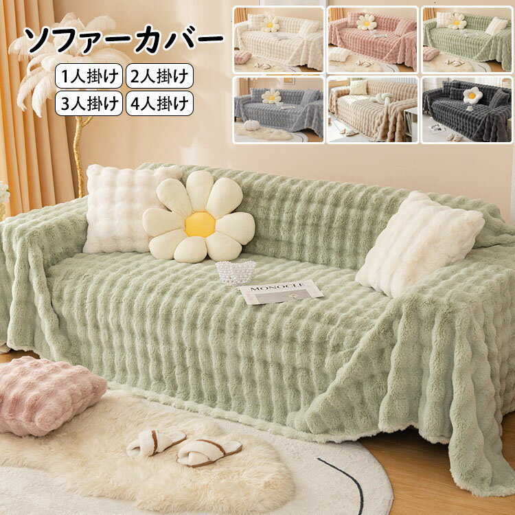 送料無料 無地 ソファーカバー 秋冬 人気 高品質 極上の肌ざわり おしゃれ INS風 マルチカバー 北欧 1人掛け 2人掛け 3人掛け 4人掛け 大判 一体型 ソファー保護 ボア 裏起毛 あったか 多機能 毛布 丸洗い 洗濯OK おすすめ 選べる6色