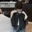 【送料無料】野球ジャケット おしゃれ 野球着 ベースボールジャケット 男の子 ベビー キッズ こども服 通学 ジュニア服 防寒 あったか 冬 子供服 コート ア...