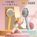 【送料無料】2in1 ペット用ブラシ 猫ブラシ 犬用ブラシ 犬猫通用 長毛短毛種 抜け毛取りクリーナー ワンタッチ抜け毛除去機能 マッサージブラシ 痛くない 丸...