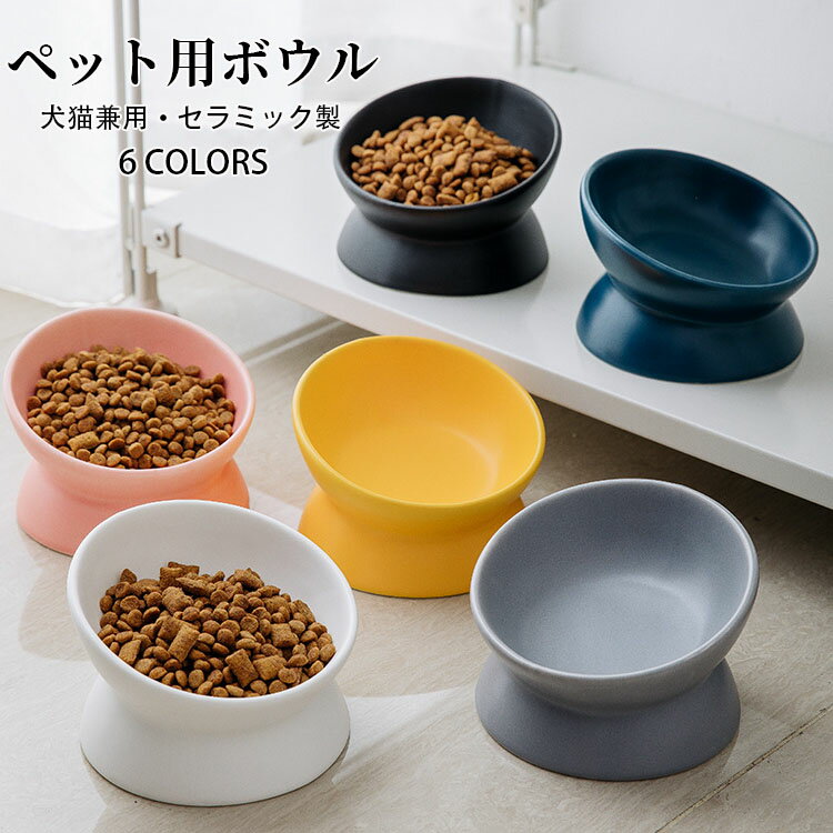 【送料無料】猫 食器 傾斜 餌皿 フードボウル 食べやすい 陶器 ペット用ボウル セラミック製 えさ エサ入れ ペット用 猫用 食器 おしゃれ 可愛い ペット用食器 餌入れ 水飲み 水入れ ボウル エサ皿 お皿 セラミック製ボウル 小型犬 犬 犬用 雑貨 選べる6色
