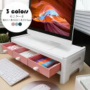 【送料無料】幅51×奥行22×高さ15cm モニター台 机上ラック キーボード収納 液晶モニタースタンド PCラック 2段 整理 引き出し付き デスク収納 机上台 パソコン台 卓上 デスクラック 作業台 在宅 テレワーク おしゃれ 便利 選べる3色(3)