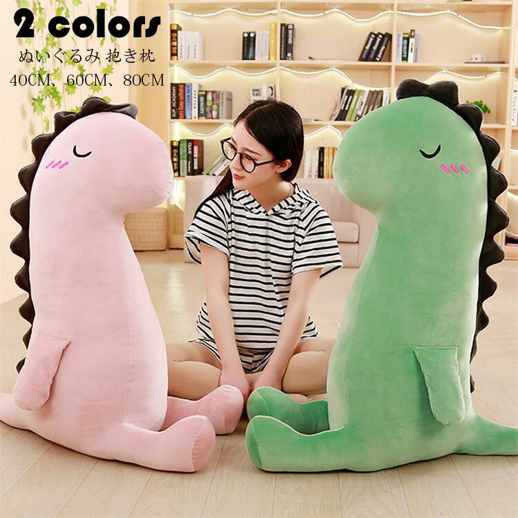 40CM 恐竜 ぬいぐるみ 抱き枕 動物 添い寝枕 ぐるみ 昼寝まくら 贈り物 お誕生日 女性 カワイイ 子供 おもちゃ 特大 動物ぬいぐるみ 癒し 極上肌触り 柔らかい 彼女 ギフト 出産祝い 選べる2色