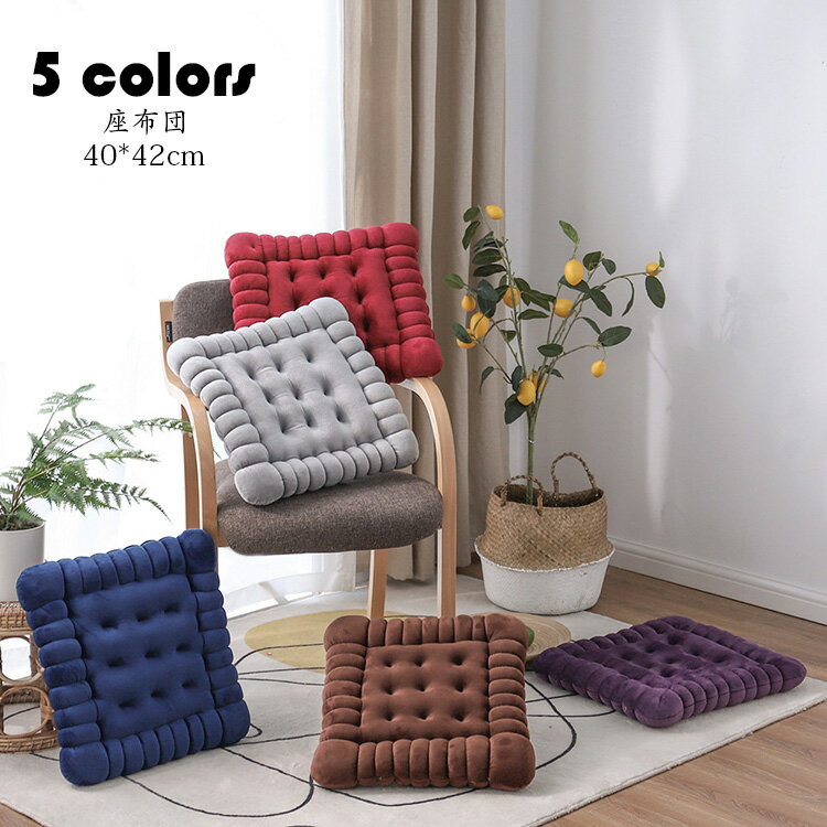 40*42cm 座布団 おしゃれ 四角形 ビスケット クッション チェアパッド チェアマット フロアクッション 綿入り 座布団 抱き枕 畳 和室 リビング 寝室 椅子 在宅勤務 洗える 選べる5色のサムネイル
