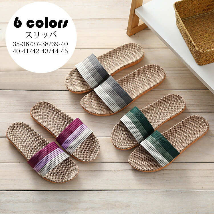 スリッパ おしゃれ 配色切り替え ルームシューズ カップル メンズ レディース 室内用 リネンスリッパ ..