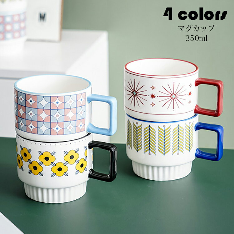 マグカップ 北欧 おしゃれ 幾何柄 コーヒーカップ 大きい 陶器 ハンドメイド ティーカップ 大容量 茶碗 朝食カップ コップ カフェマグ キッチン雑貨 洋食器 和食器 磁器 電子レンジ/冷蔵庫/消毒キャビネット/食洗機 350ml 選べる4色