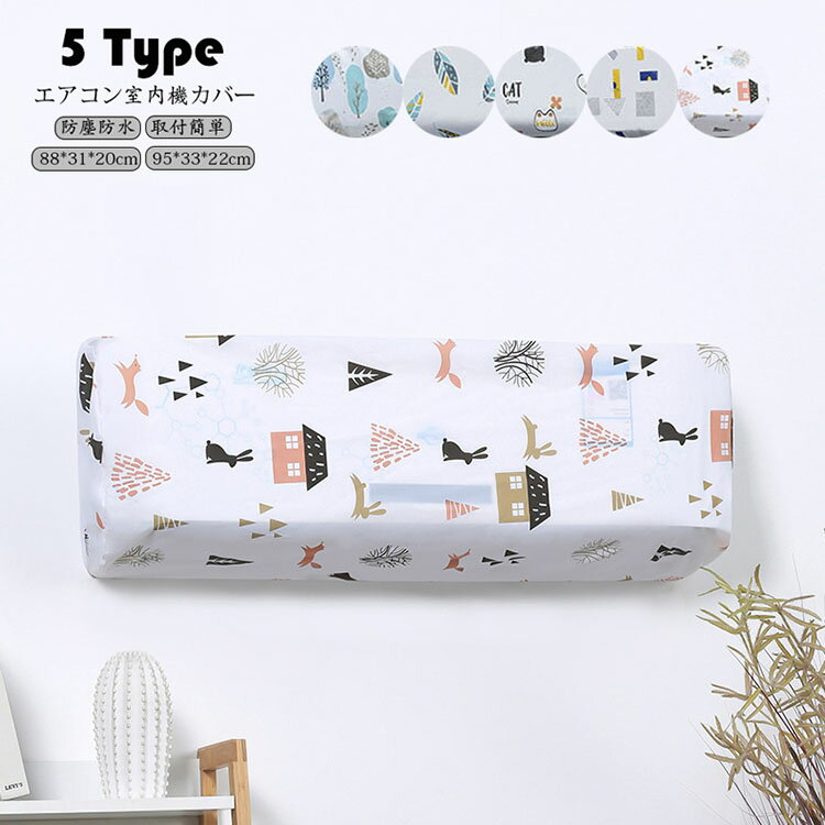 エアコンカバー おしゃれ エアコン室内機カバー 壁掛けエアコンカバー 防塵カバー クーラーカバー 収納..