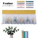 エアコンカバー おしゃれ うさぎ柄 刺繍 レース エアコン室内機カバー 壁掛けエアコンカバー 防塵カバー クーラーカバー 収納カバー 防塵対策 汚れ防止 ホコリ防止 洗濯OK/家用/インテリア 取り付け簡単 姫系雑貨 雰囲気 年中使える 選べる4色