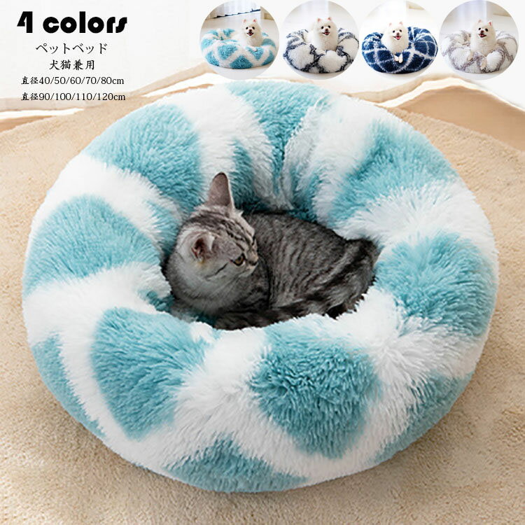 直径40cm ペットベッド 犬猫 ペット用品 ふわふわ クッション 犬 猫ベッド ペット用ベッド寝袋 子犬 猫用 ペットクッション 寝床 キャットベッド ペット...