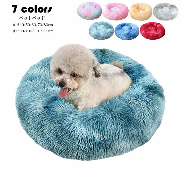 直径40cm ペットベッド 犬猫 ペット用品 ふわふわ クッション 犬 猫ベッド ペット用ベッド寝袋 子犬 猫用 ペットクッション 寝床 キャットベッド ペット...