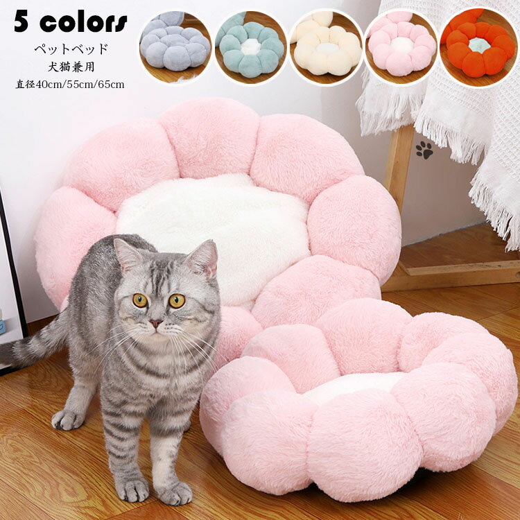 直径40cm ペットベッド 犬猫 花の形 ペット用品 ふわふわ クッション 犬 猫ベッド ペット用ベッド寝袋 子犬 猫用 ペットクッション 寝床 キャットベッド...