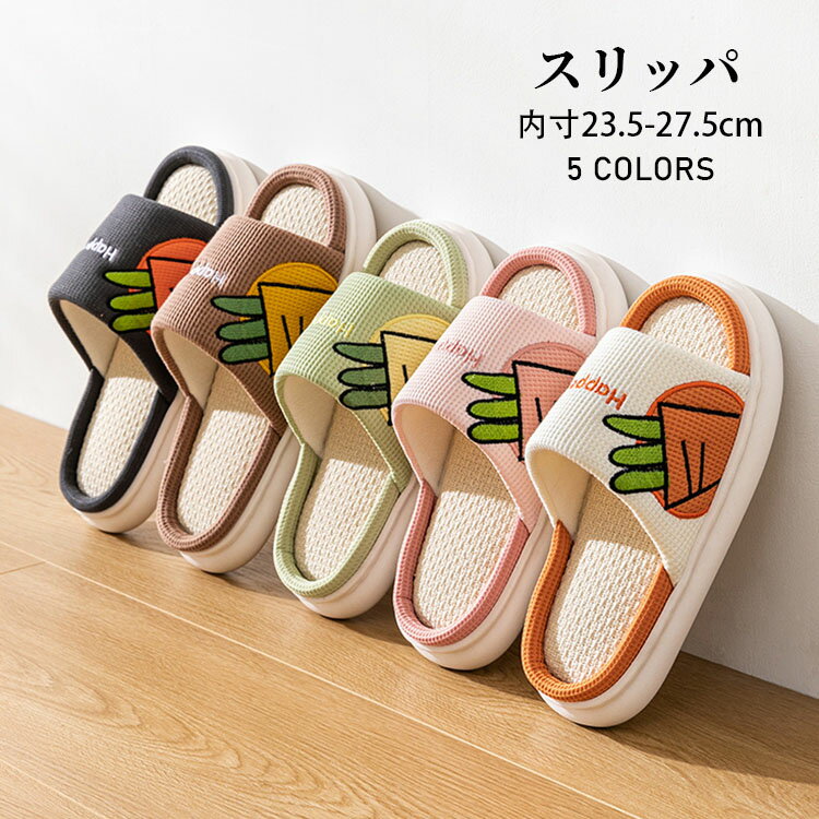 スリッパ おしゃれ 夏用 にんじん柄 刺繍 ルームシューズ カップル メンズ レディース 室内用 リネンス..
