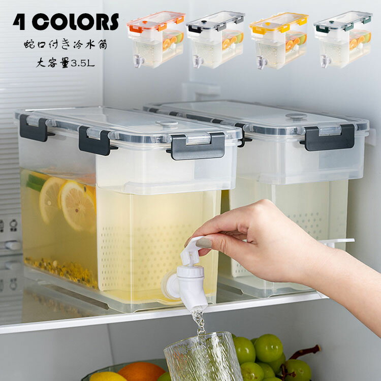 茶ポット 冷水筒 蛇口 蛇口付き 耐熱 耐冷 大容量 横置き 3.5L 広口 洗いやすい 飲料水 お茶 炭酸 冷蔵..