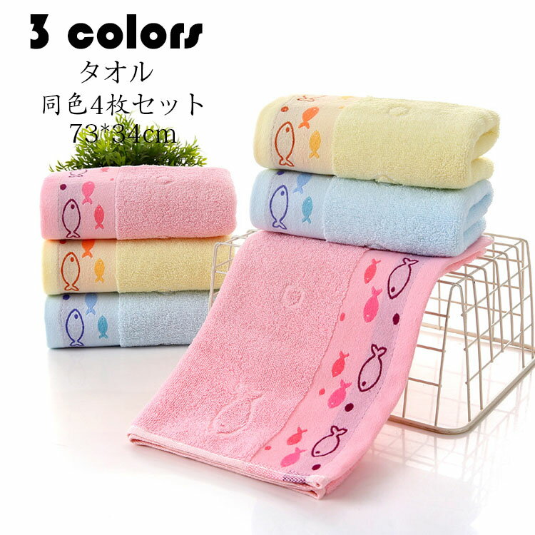 タオル フェイスタオル 73*34cm 同色4枚セット 綿 刺繍 厚手タオル 柔らかい 吸水 極上肌触り 家庭用 ..