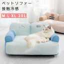 接触冷感 犬 ベッド 夏用 小型犬 中型犬 大型犬 ペットベッド ペットベッド ペットソファ ペットクッション ペット ベッド ソファ クッション 洗える 洗濯可能 ふわふわ イヌ ネコ 犬 猫 オールシーズン 洗えるカバー付き 清潔 カバー付き ペットソファー