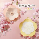 送料無料 排水口カバー 排水溝カバ