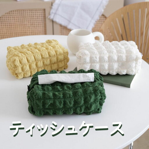 ティッシュカバー 北欧 オシャレ ティッシュケース ティッシュボックス ケース ティッシュカバー 無地 洗濯OK 寝室/居間/オフィス 可愛い 上品 布芸 シンプル 3色 ティッシュカバー 北欧 オシャレ ティッシュケース ティッシュボックス ケース ティッシュカバー 無地 洗濯OK 寝室/居間/オフィス 可愛い 上品 布芸 シンプル 3色