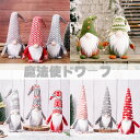 クリスマス飾り オシャレ 可愛い サンタクロース ドワーフ 魔法使 置物 人形 小型 ぬいぐるみ クリスマス お祝い ギフト プレゼント オーナメント 小物 雰...