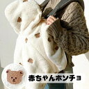 ベビー ポンチョ ベビー マント 全9種 3ヵ月〜3歳 赤ちゃん 新生児 ベビー 男の子 女の子 人気 出産祝い ギフト プレゼント ボア 裏起毛 厚手 防寒 ...