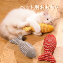【送料無料】猫 おもちゃ 魚 かわいい 人気 マタタビ入り 魚柄おもちゃ またたびおもちゃ 猫ぬいぐるみ 猫 おもちゃ さかな ネコ またたび 人形 抱き枕 ぬ...