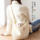 猫 抱っこ紐 バッグ キャリーバッグ 犬 スリング トートキャリー 小型犬 中型犬 斜めショルダーバッグ ペットバッグ アウト お出かけドア ペット用品 飛び出...
