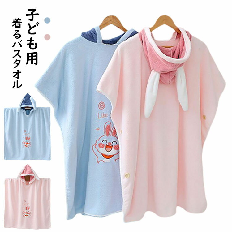 キッズ 着るバスタオル ポンチョタオル フード付き バスタオル タオル ラップタオル 子供用 男の子 女..