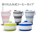 折りたたみ式 カップ 350ml シリコン製 携帯用 軽量 折り畳み式コーヒーカップ Collapsible Coffee Cup トラベルコーヒーカップ シリコン食器 食品グレード 登山用バックル カップホルダー ストロー アウトドア キャンプ 登山 ハイキング プレゼント