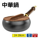 【6%OFFクーポン】中華鍋 鉄手作り鉄鍋 焦げ付かない 24cm 26cm 28cm 鉄製中華鍋 軽量 省エネ ガス代節約 錆びない 木柄 高級鉄製フライパン...