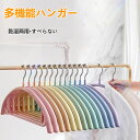 【6%OFFクーポン】ハンガー すべらない 多機能ハンガー 10本 20本 30本セット ハンガー 滑り止め 収納 洗濯 物干し 乾湿両用 スリム 省スペース 型崩れしない 跡がつかない おしゃれ ランドリー Tシャツ ズボン スカート ワンピース レディース メンズ 新生活 引っ越し 42cm
