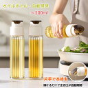 自動開閉 オイルボトル 液だれしない 500ml 醤油差し ガラス おしゃれ オイル差し オイルポット 油さし 料理用 オイルさし オリーブオイル ガラスびん ...