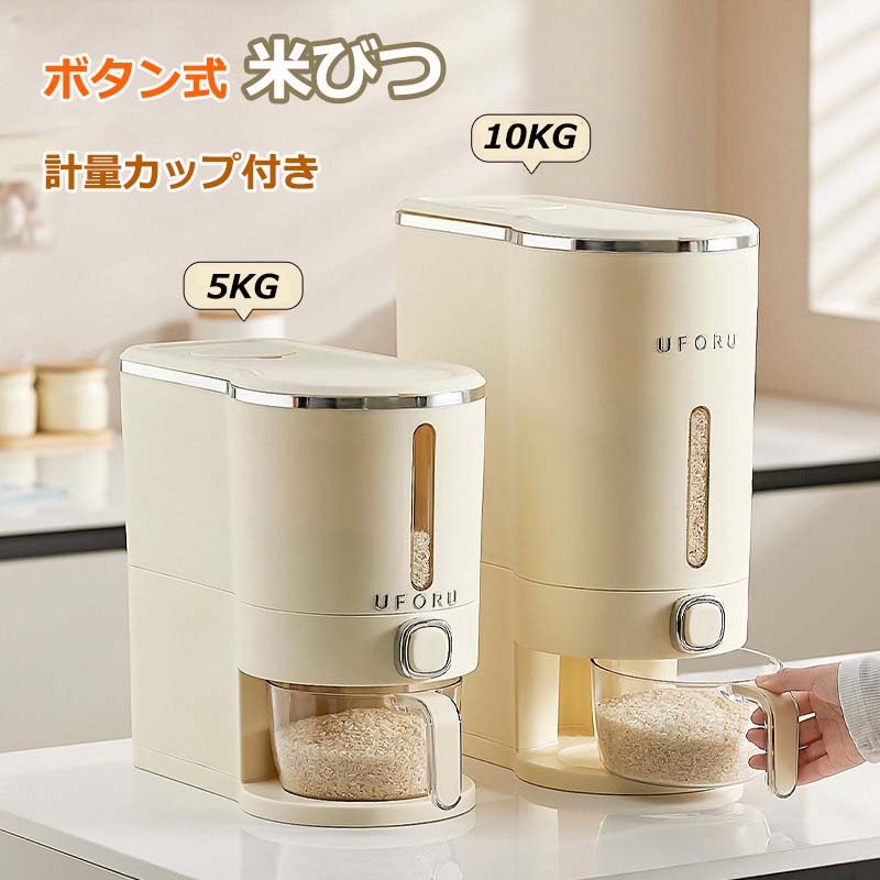 密閉米びつ ふた付き 収納ジャー 5KG 10KG 米びつ ライスストッカー シンプル 収納 ペットフード 保存容器 気密収納容器 キッチン収納容器 ボタン押しタイプ 残量見える 計量 密閉 密閉性アップ防湿 キッチン収納 洗える 米入れ 無洗米対応 米びつケース