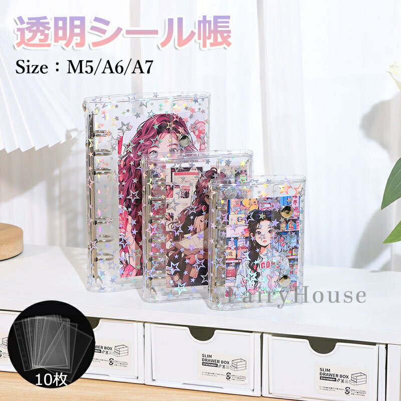 \6%OFFクーポン/【リフィル10枚付き】システム手帳 M5 A6 A7サイズ シール帳 透明 バインダー 星柄タイプ クリア手帳 6穴リング カスタマイズ手...