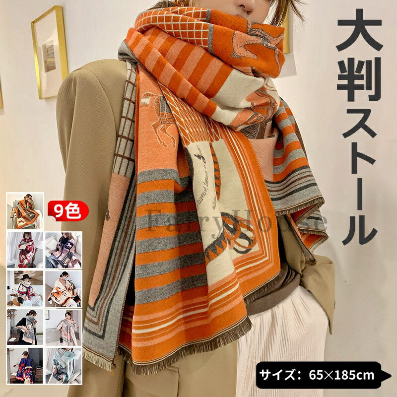 【6%OFFクーポン】カシミヤ タッチ 大判 ストール 厚手 ホース柄 ストール レディース ショール メンズ マフラー 春 秋 冬 着物 羽織 ひざ掛け お呼ばれ 結婚式 発表会 卒園 卒業 式 入学式 ホワイトデー クリスマス 誕生日 プレゼント ギフト ストール