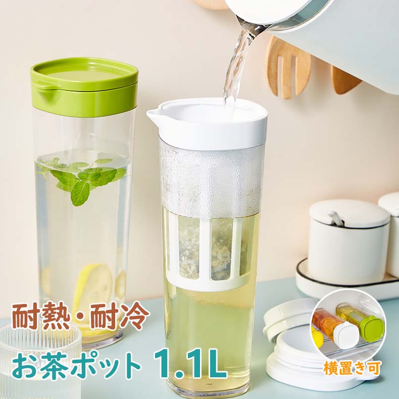麦茶ポット 1.1リットル 冷水筒 耐熱 ピッチャー 横置き 冷蔵庫ポット 保冷 お茶ポット 1.1L 大容量 水タンク 冷水ポット 水筒 飲料水 お茶 炭酸 飲料水バケット ドリンクボトル ティーポット ドリンクピッチャー 洗いやすい キッチン用品 家庭 お店用 持ち運び便利