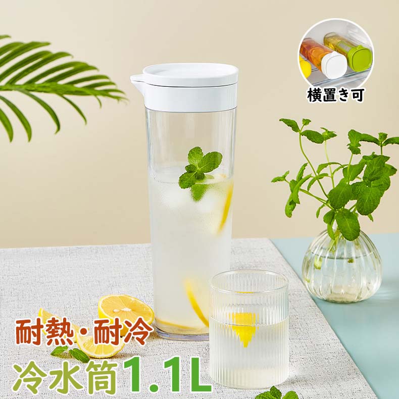 冷蔵庫ポット ドリンクピッチャー 大容量 1.1リットル 1.1L 冷水筒 ピッチャー 水タンク 麦茶ポット テ..