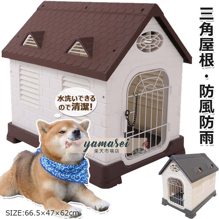 【時間限定！10%OFFクーポン】犬小屋 屋外用 大型犬 犬小屋 屋外 防風 防雨 犬 ハウス ペットハウス ペット部屋 犬用ハウス 通気孔付き プラスチック製 三角屋根付き 日よけ 丸洗い ノック式ロック 取り外し可能のドア 組み立てが簡単 屋外断熱犬小屋 室外用 おしゃれ 避難所