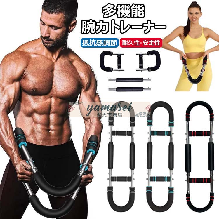 【時間限定!10%OFFクーポン】多機能腕力トレーナー 筋トレ器具 アームバー 胸筋トレーニング器具 ツイスターアームエクササイズ器具 自宅 エキスパンダー 運...