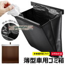 【6%OFFクーポン】車 ゴミ箱 多車種対応フック マグネット式 車用ゴミ箱 ワンタッチ取り付け フック引っ掛け式 スリム 薄型 収納 小物入れ 収納ケース シ...