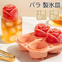 【6%OFFクーポン】【送料無料】製氷皿 シリコン 製氷機 家庭用 製氷器 バラ氷 キッチン用品 バラ型 アイスボール ロック お酒 ソフトドリンク 自家製氷 アイス 夏 涼アイテム カフェ バー パブ アイストレー ふた付き ばら おしゃれ 4個取り 9個取り キッチン 台所 調理器具