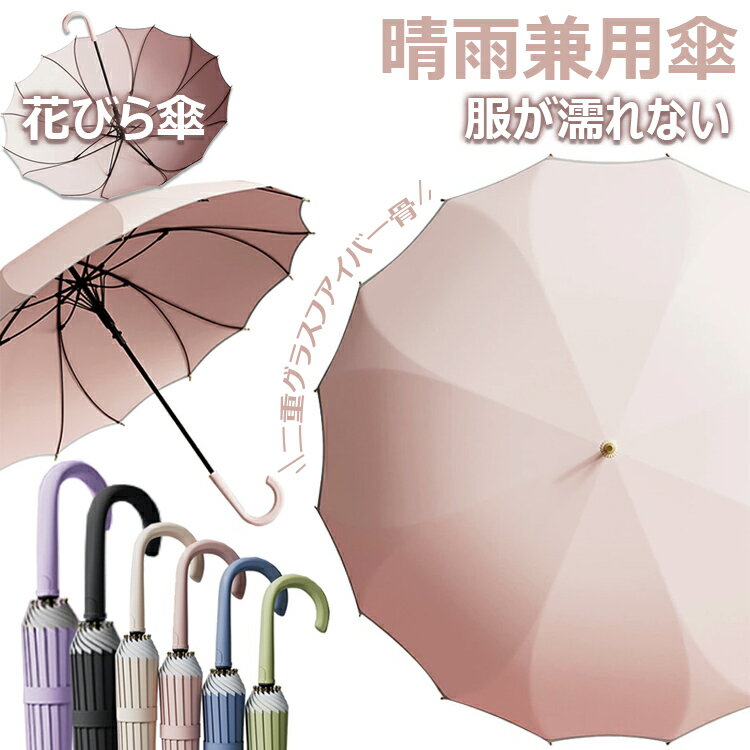 【6%OFFクーポン】【美しい 花びら傘一枚張り】送料無料 レディース 傘 雨傘 長傘 晴雨兼用 傘 女性 大きめ 軽量 16本骨 桜骨 シームレス 長雨傘 かさ おしゃれ かわいい 可愛い きれいめ 日傘用 上品 人気 ギフト プレゼント 誕プレ 耐風梅雨 丈夫超撥水 ジャンプ式