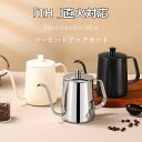 【6%OFFクーポン】コーヒードリップポット 細口 ポット コーヒーポット ドリップポット アウトドア IH 直火 対応 キャンプ用 350ml 600ml 約...