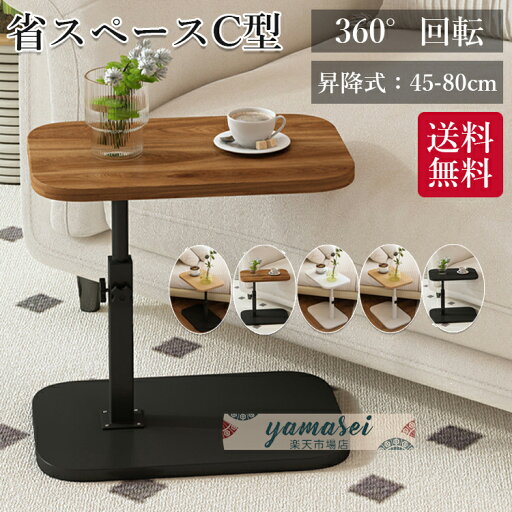 サイドテーブル 高さ調節 昇降式テーブル 高さ45~80cm ベッドサイドテーブル 360度回転 多目的 在宅ワーク ソファーテーブル 介護テーブル 耐水 高温に強い 安定 耐荷重いい 省スペース C字型 お手入れ簡単 組立簡単 小型家具 家用 おしゃれ 北欧 ベッド横 デスク 玄関 サイドテーブル 高さ調節 昇降式テーブル 高さ45~80cm ベッドサイドテーブル 360度回転 多目的 在宅ワーク ソファーテーブル 介護テーブル 耐水 高温に強い 安定 耐荷重いい 省スペース C字型 お手入れ簡単 組立簡単 小型家具 家用 おしゃれ 北欧 ベッド横 デスク 玄関