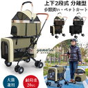 ペットカート 上下2段式 分離型 多頭飼い対応 ペットバギー 折りたたみ 軽快走行 犬用ベビーカー コンパクト収納 ペットキャリーバッグ 4輪ペットカート 前輪...