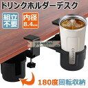 【6%OFFクーポン】ドリンクホルダー デスクサイドホルダー デスク カップホルダー ボトルホルダー デスクサイド用 テーブル 机 180度回転 内径8.4 cm デスク最大厚み4.4 cmに設置できる 収納ホルダー 机の下に収納できる 取り付け簡単 スペース節約 クランプ式 ブラック